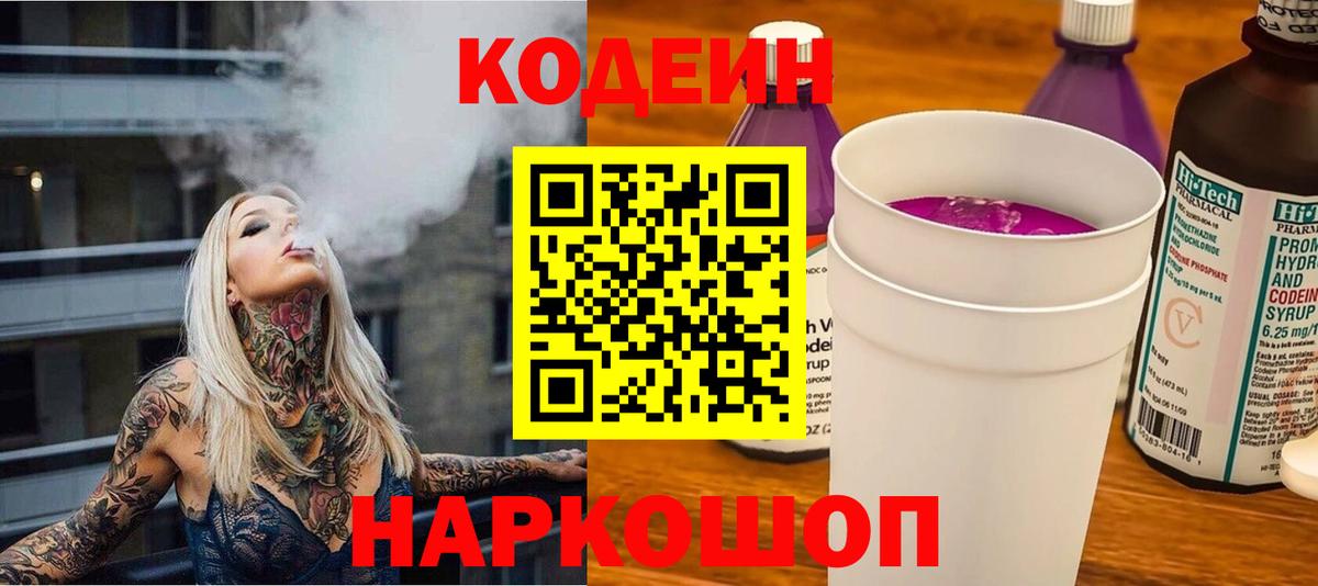 Уссурийск  Codein Purple Drank  Вход с VPN 